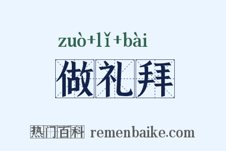 做礼拜是什么意思的图片